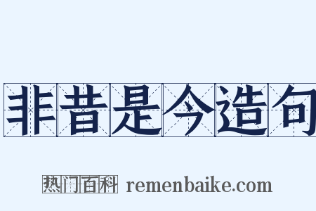 非昔是今造句是什么意思的图片